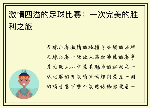 激情四溢的足球比赛：一次完美的胜利之旅