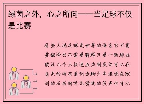绿茵之外，心之所向——当足球不仅是比赛