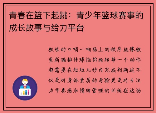 青春在篮下起跳：青少年篮球赛事的成长故事与给力平台