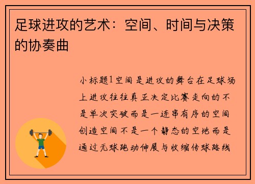 足球进攻的艺术：空间、时间与决策的协奏曲