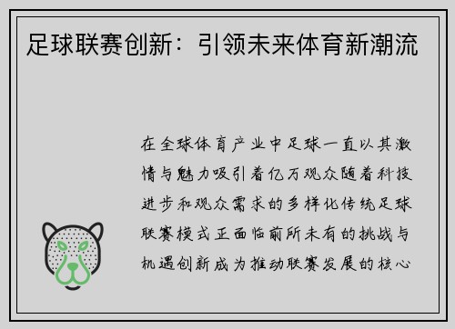 足球联赛创新：引领未来体育新潮流