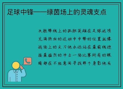 足球中锋——绿茵场上的灵魂支点