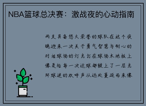 NBA篮球总决赛：激战夜的心动指南