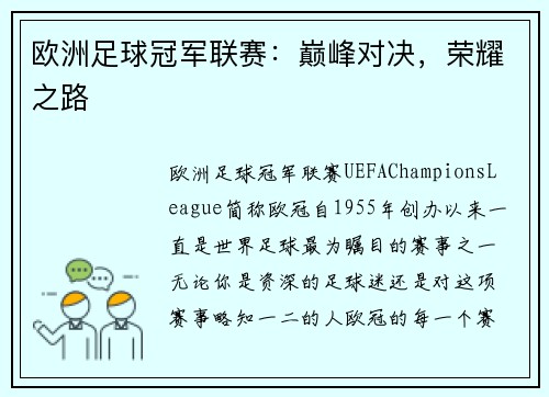 欧洲足球冠军联赛：巅峰对决，荣耀之路