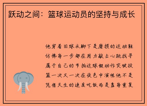 跃动之间：篮球运动员的坚持与成长