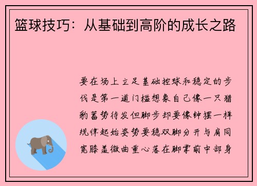篮球技巧：从基础到高阶的成长之路
