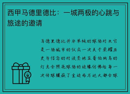 西甲马德里德比：一城两极的心跳与旅途的邀请