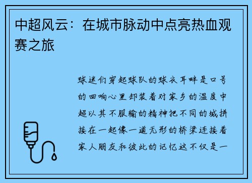 中超风云：在城市脉动中点亮热血观赛之旅