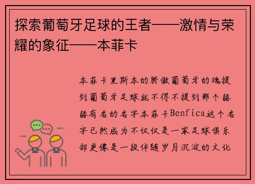 探索葡萄牙足球的王者——激情与荣耀的象征——本菲卡