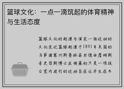 篮球文化：一点一滴筑起的体育精神与生活态度