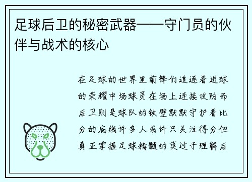 足球后卫的秘密武器——守门员的伙伴与战术的核心