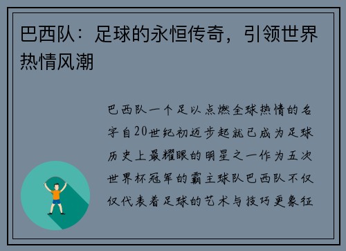 巴西队：足球的永恒传奇，引领世界热情风潮