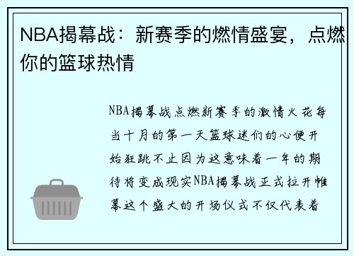 NBA揭幕战：新赛季的燃情盛宴，点燃你的篮球热情