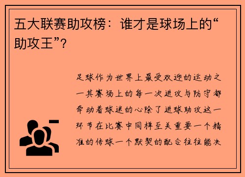 五大联赛助攻榜：谁才是球场上的“助攻王”？