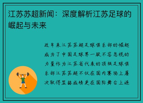 江苏苏超新闻：深度解析江苏足球的崛起与未来