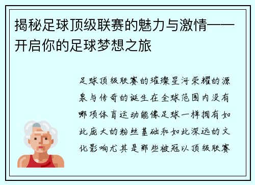 揭秘足球顶级联赛的魅力与激情——开启你的足球梦想之旅