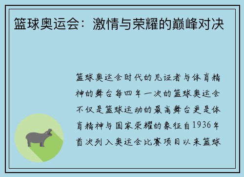 篮球奥运会：激情与荣耀的巅峰对决