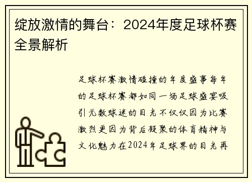 绽放激情的舞台：2024年度足球杯赛全景解析