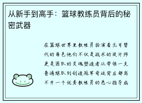 从新手到高手：篮球教练员背后的秘密武器
