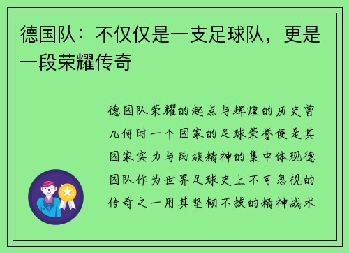 德国队：不仅仅是一支足球队，更是一段荣耀传奇