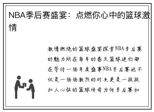 NBA季后赛盛宴：点燃你心中的篮球激情
