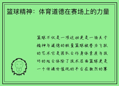 篮球精神：体育道德在赛场上的力量