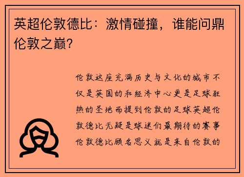 英超伦敦德比：激情碰撞，谁能问鼎伦敦之巅？