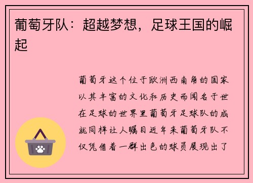 葡萄牙队：超越梦想，足球王国的崛起