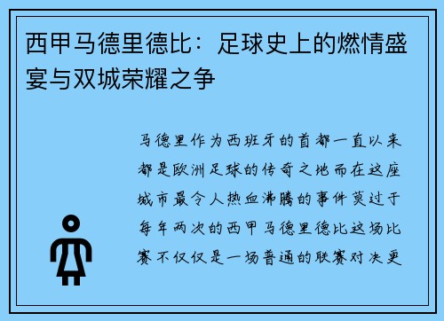 西甲马德里德比：足球史上的燃情盛宴与双城荣耀之争
