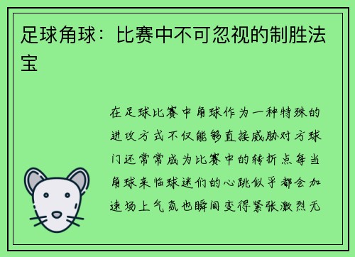 足球角球：比赛中不可忽视的制胜法宝