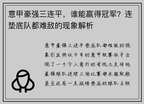 意甲豪强三连平，谁能赢得冠军？连垫底队都难敌的现象解析